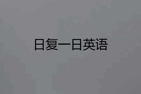 日复一日英语