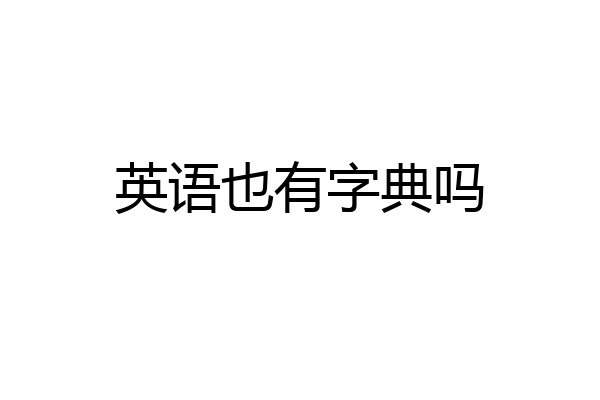 英语也有字典吗