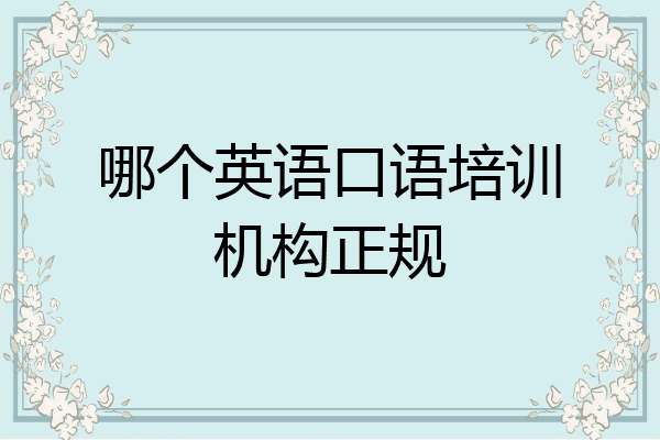 哪个英语口语培训机构正规