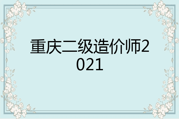 重庆二级造价师2021