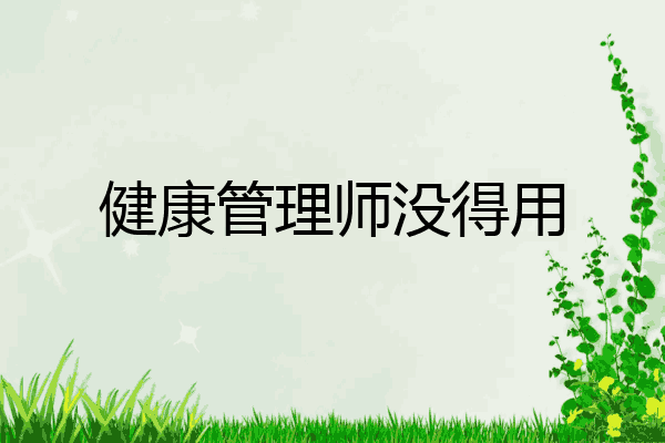 健康管理师没得用