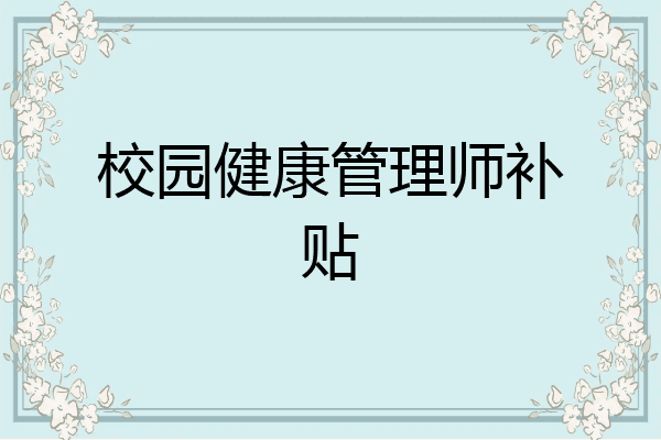校园健康管理师补贴