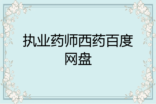 执业药师西药百度网盘