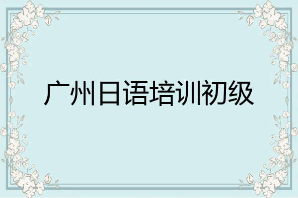 广州日语培训初级