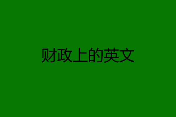 财政上的英文