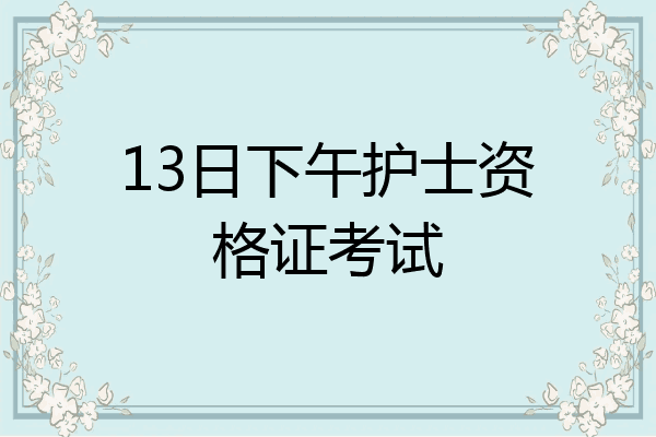 13日下午护士资格证考试