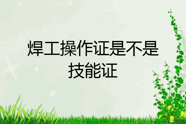 焊工操作证是不是技能证