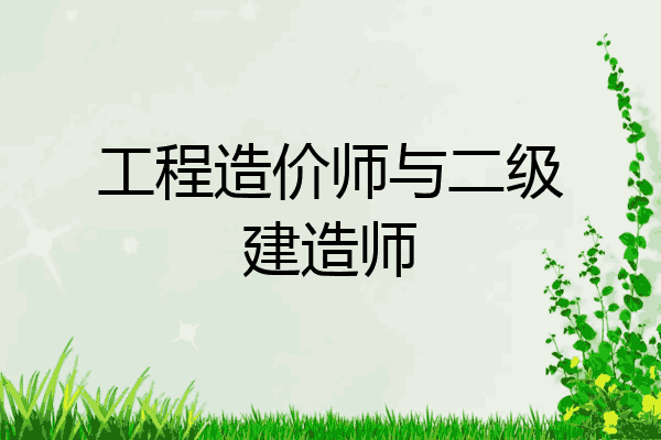 工程造价师与二级建造师