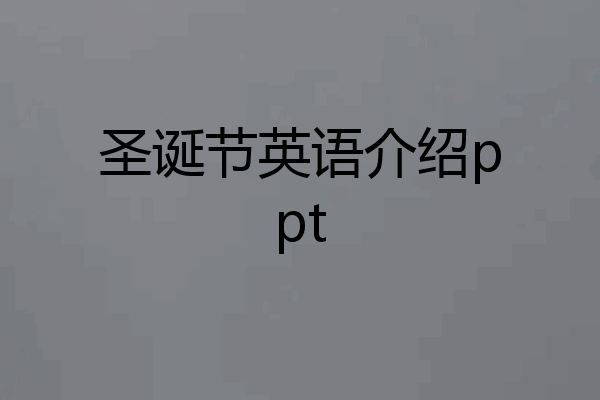 圣诞节英语介绍ppt