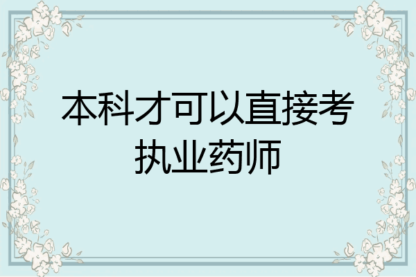 本科才可以直接考执业药师