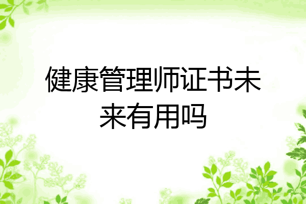 健康管理师证书未来有用吗