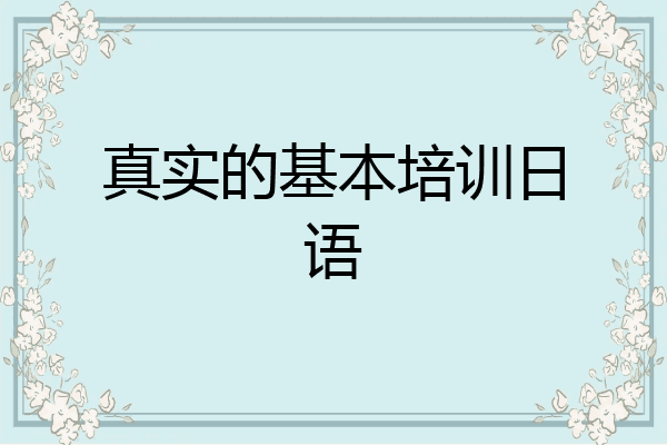 真实的基本培训日语