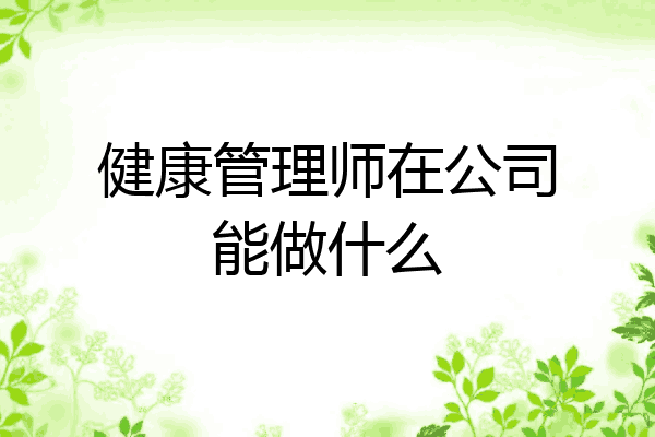 健康管理师在公司能做什么