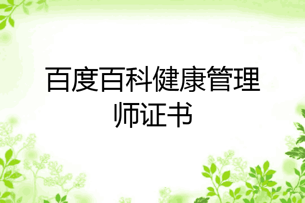 百度百科健康管理师证书