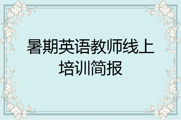 暑期英语教师线上培训简报
