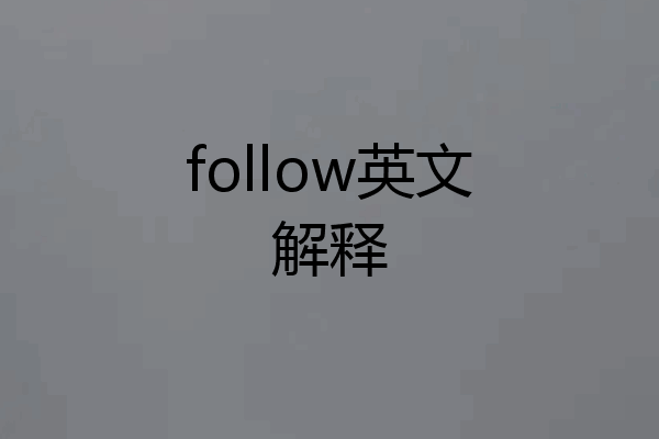 follow英文解释