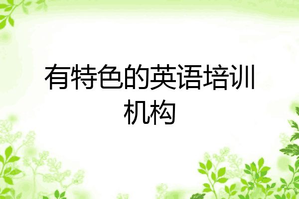 有特色的英语培训机构
