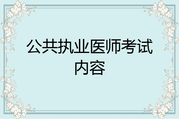 公共执业医师考试内容