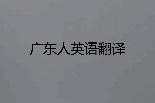 广东人英语翻译