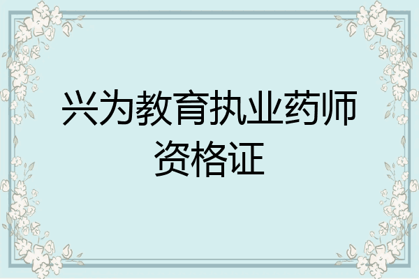 兴为教育执业药师资格证