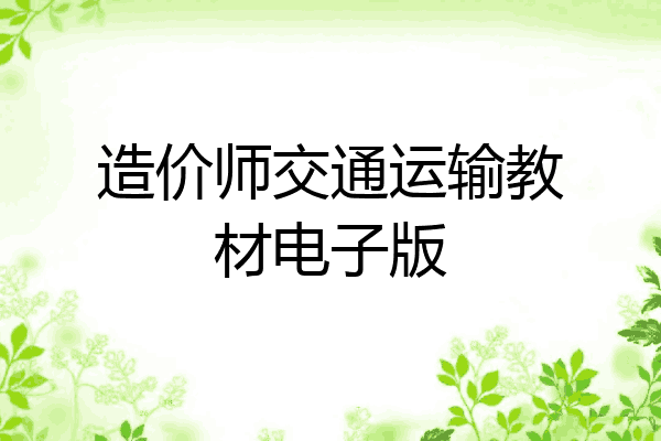 造价师交通运输教材电子版