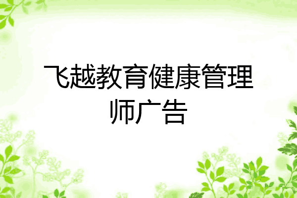 飞越教育健康管理师广告