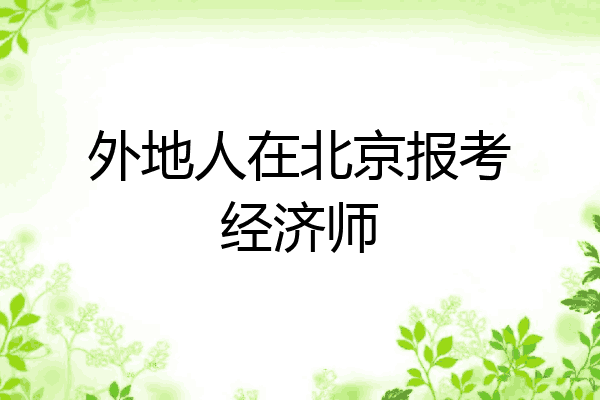 外地人在北京报考经济师