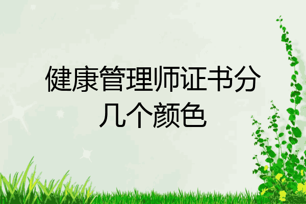 健康管理师证书分几个颜色