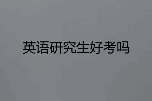 英语研究生好考吗