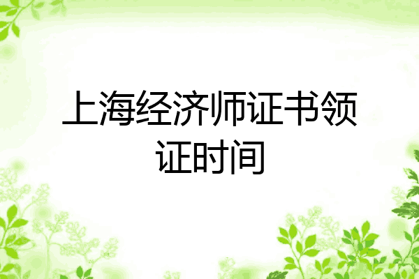 上海经济师证书领证时间