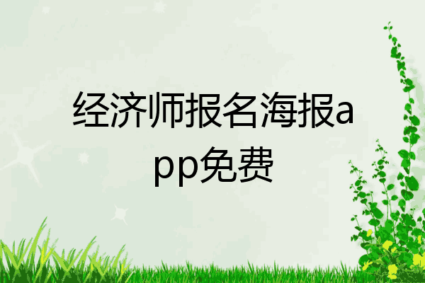 经济师报名海报app免费