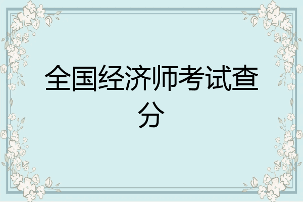 全国经济师考试查分