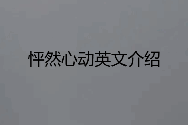 怦然心动英文介绍