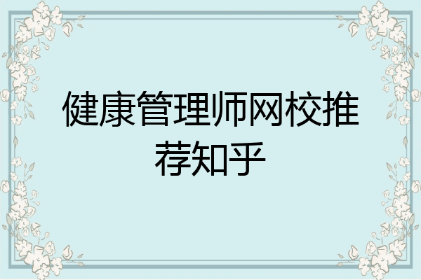 健康管理师网校推荐知乎