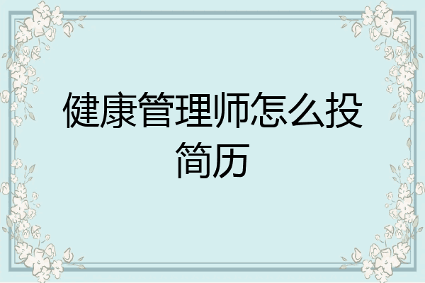 健康管理师怎么投简历