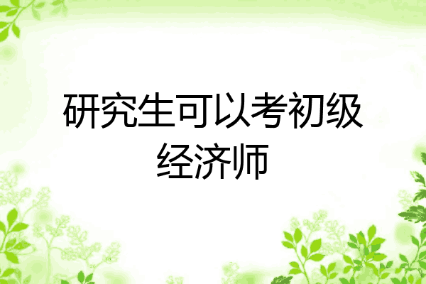研究生可以考初级经济师