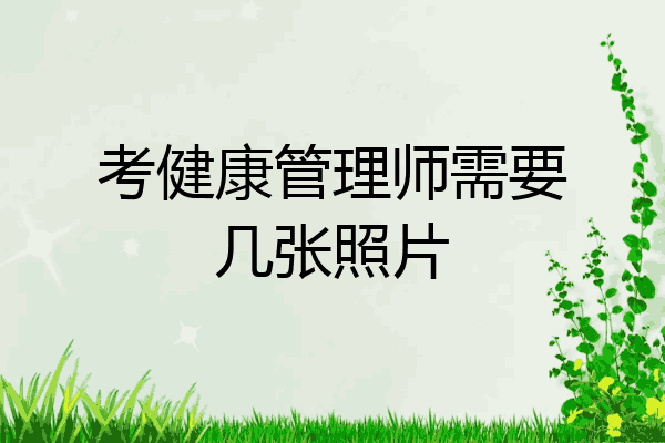 考健康管理师需要几张照片