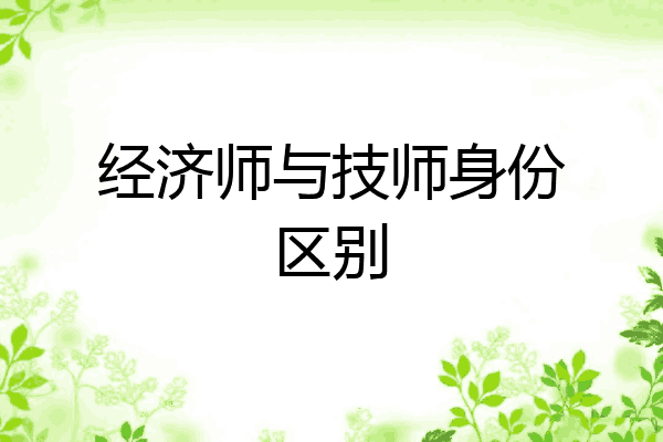 经济师与技师身份区别