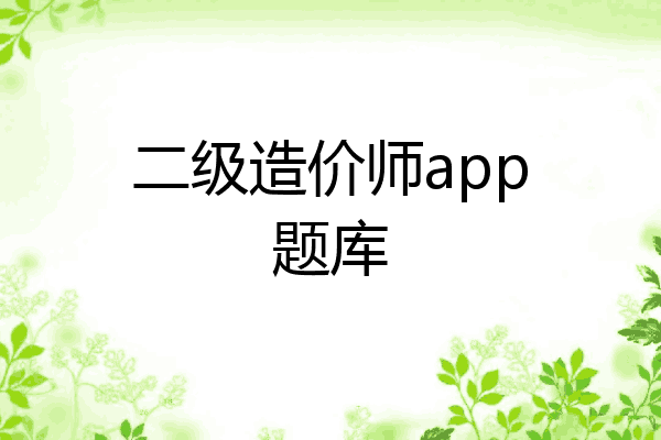 二级造价师app题库