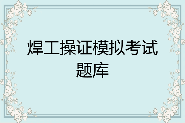 焊工操证模拟考试题库
