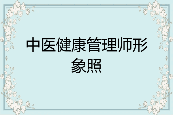 中医健康管理师形象照