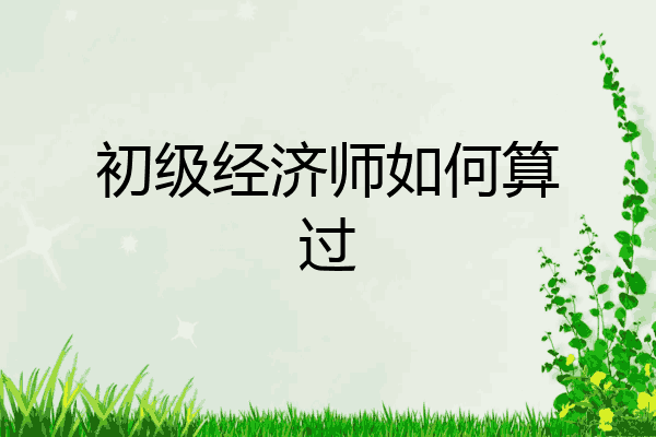 初级经济师如何算过