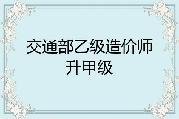 交通部乙级造价师升甲级