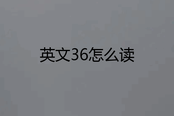 英文36怎么读