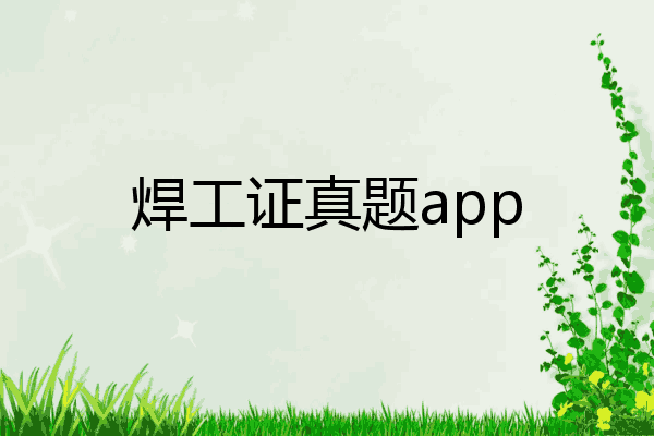 焊工证真题app