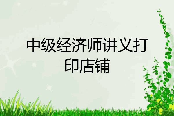 中级经济师讲义打印店铺