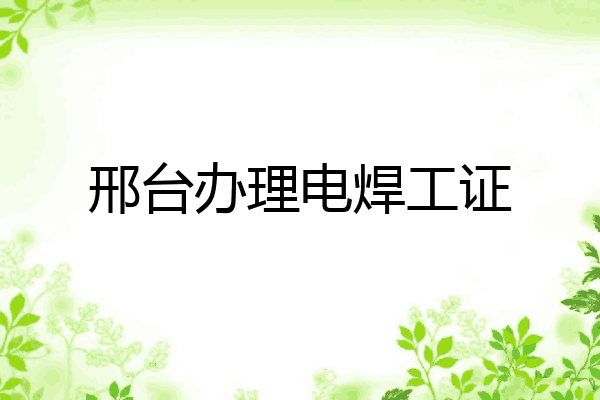 邢台办理电焊工证