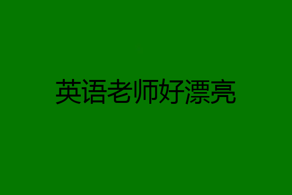 英语老师好漂亮