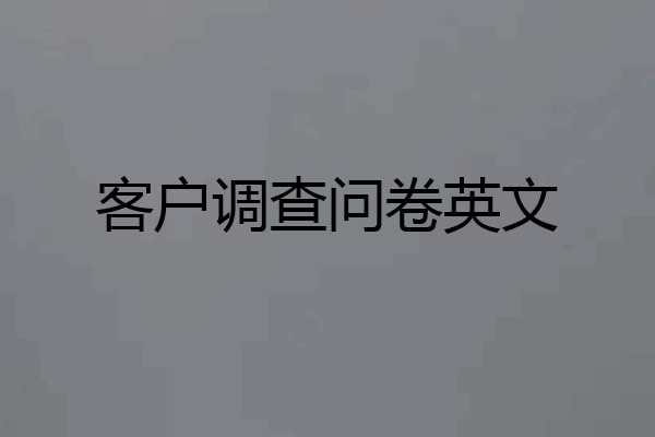 客户调查问卷英文