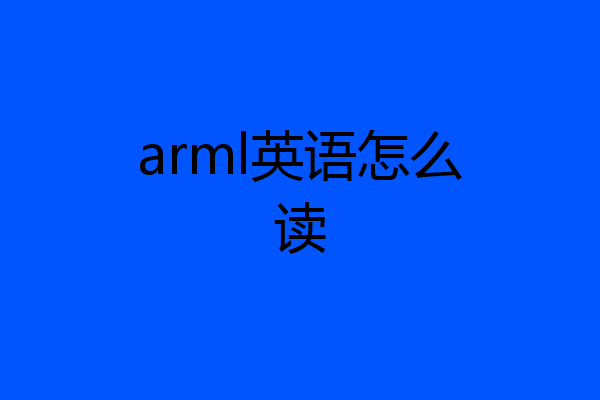 arml英语怎么读